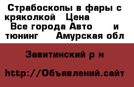 Страбоскопы в фары с кряколкой › Цена ­ 7 000 - Все города Авто » GT и тюнинг   . Амурская обл.,Завитинский р-н